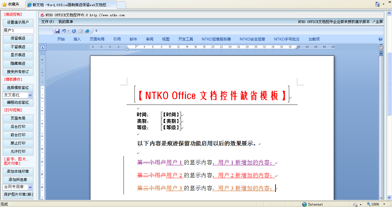 NTKO文档启用痕迹模式