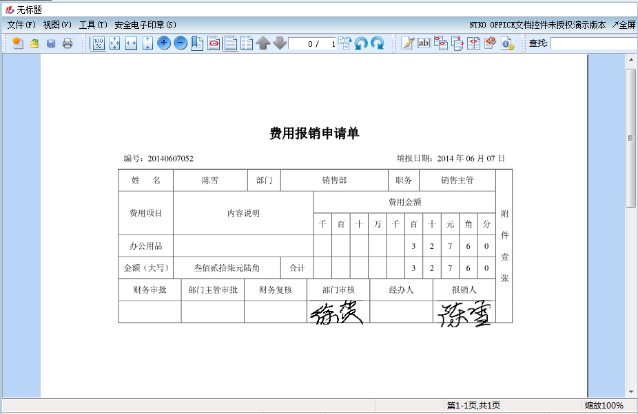 资产管理系统费用报销单审批电子签章