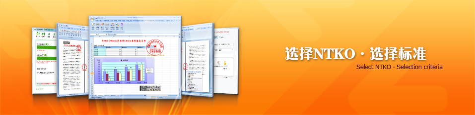 选择NTKO系统产品 选择标准