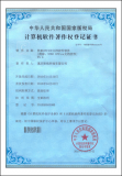 软航office文档控件软件 v5.0著作权登记证书