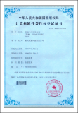 软航电子印章v3.0著作权登记证书