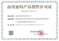 商用密码产品销售许可证