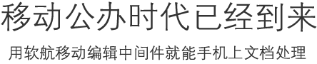 移动办公时代移动编辑