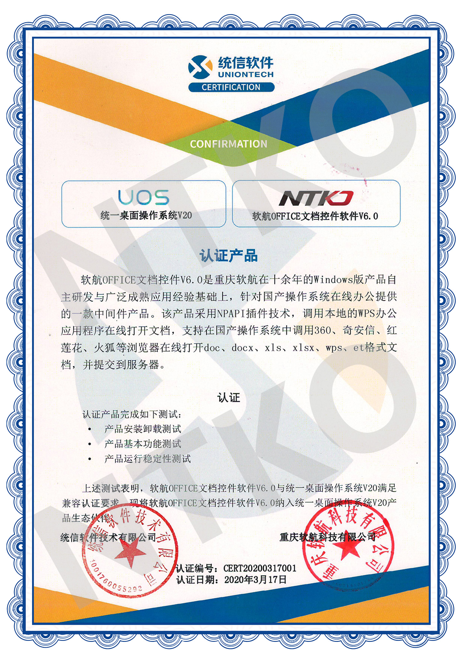 软航Linux文档控件与统信UOS系统兼容性认证书