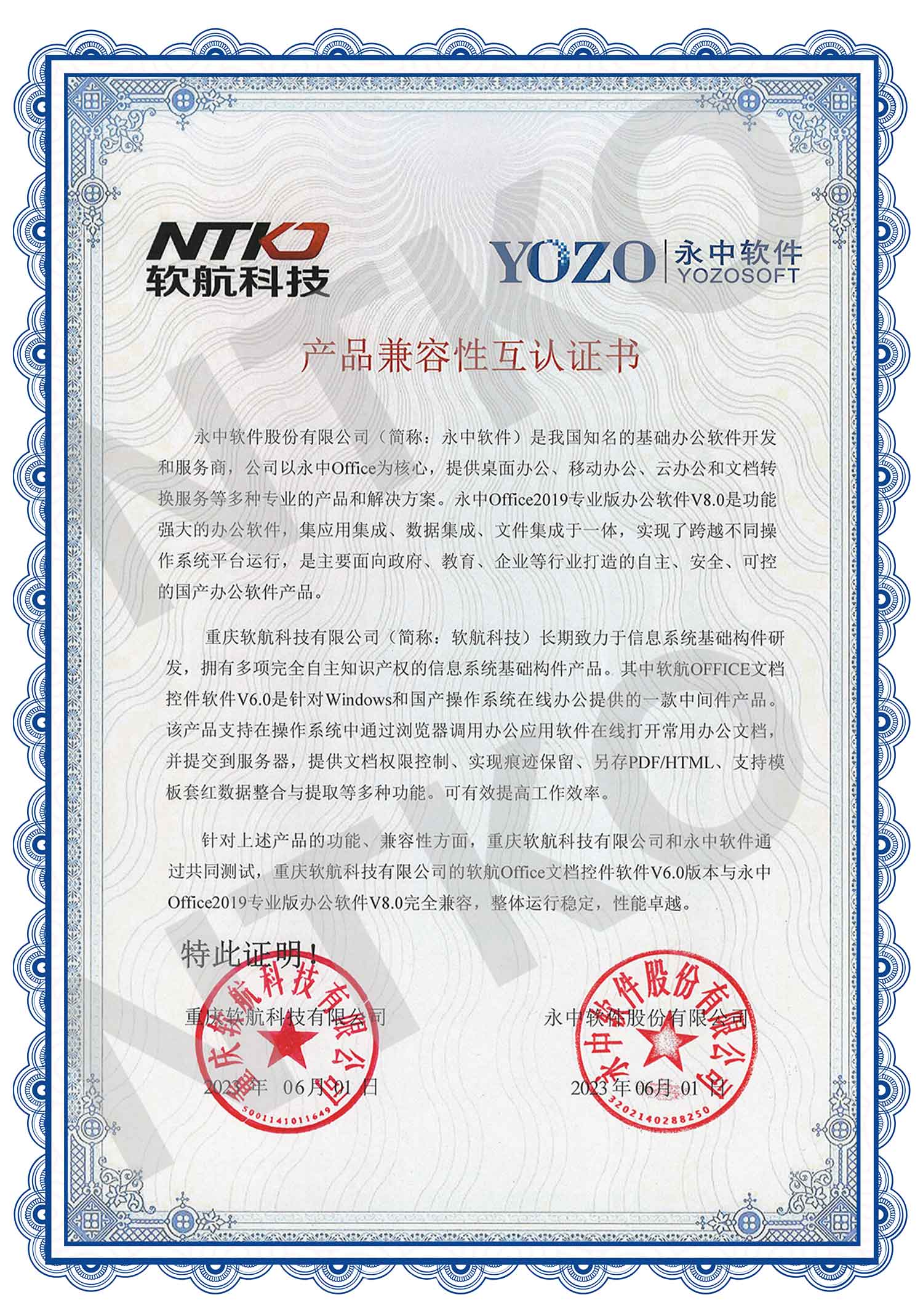 软航Linux文档控件与永中OFFICE兼容性认证书
