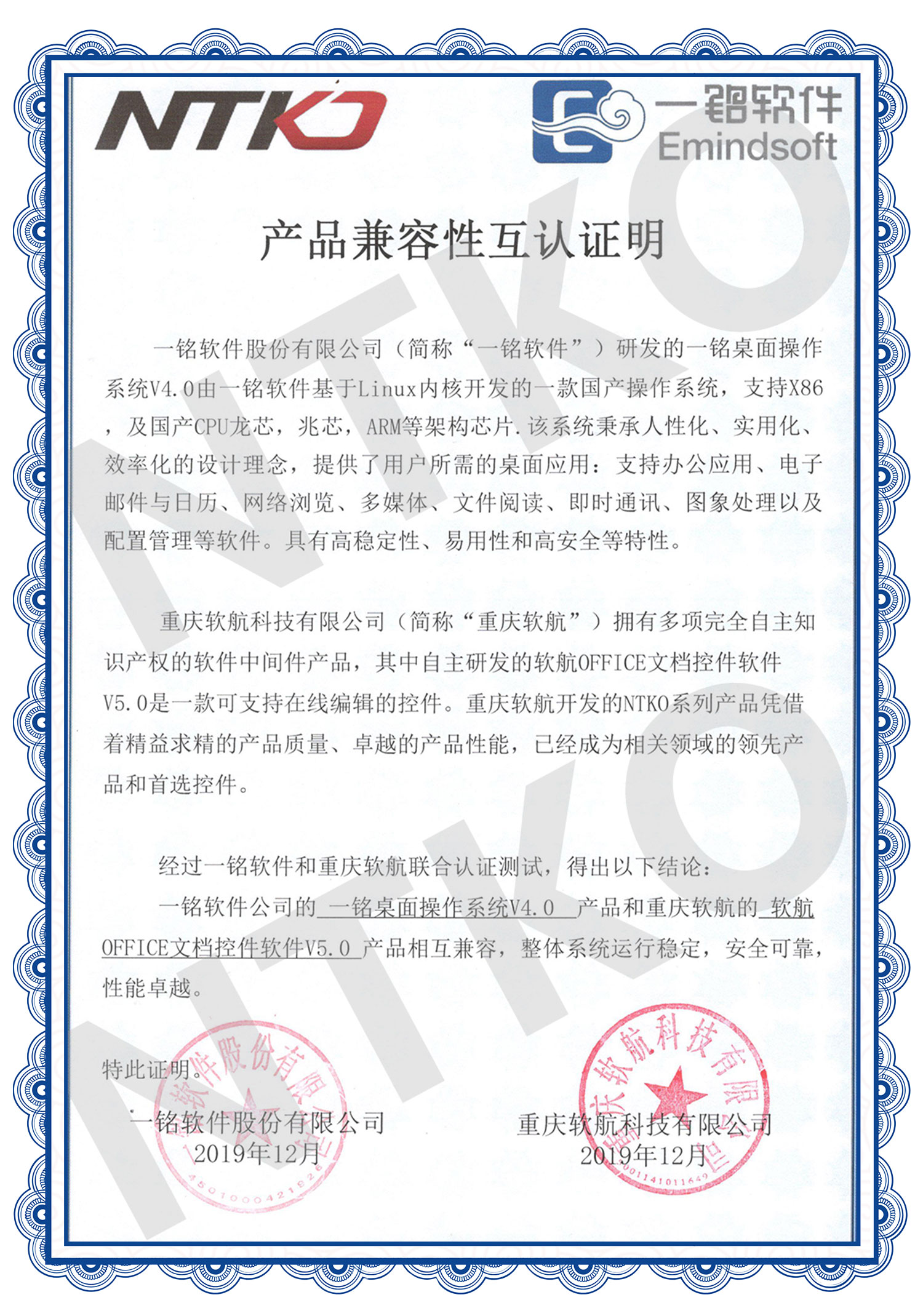 软航Linux文档控件与一铭系统兼容性认证书