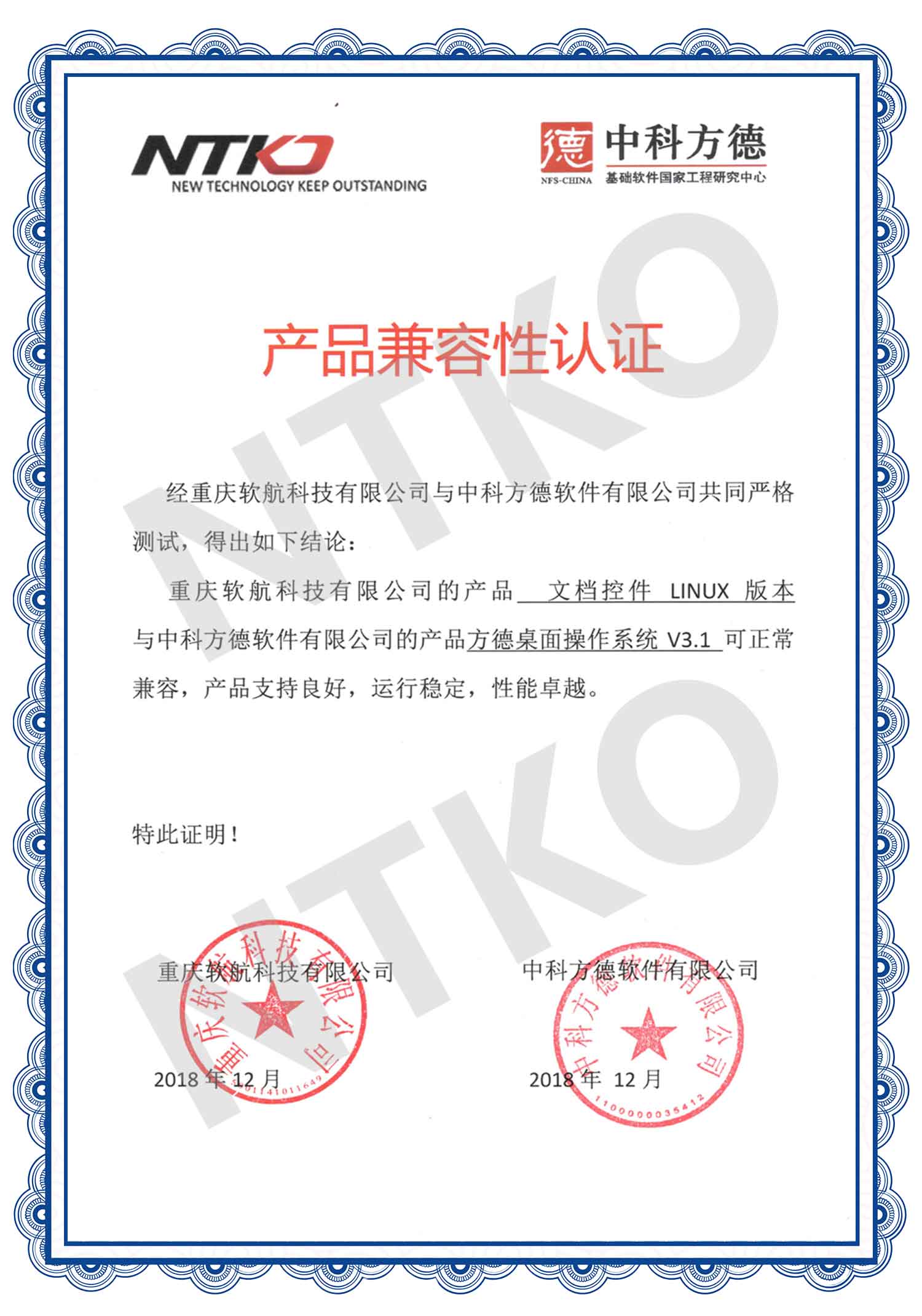 软航Linux文档控件与中科方德系统兼容性认证书