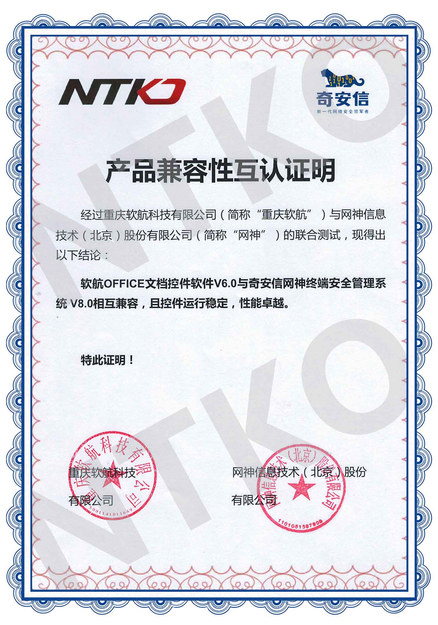 软航文档控件与奇安信安全系统兼容性认证书