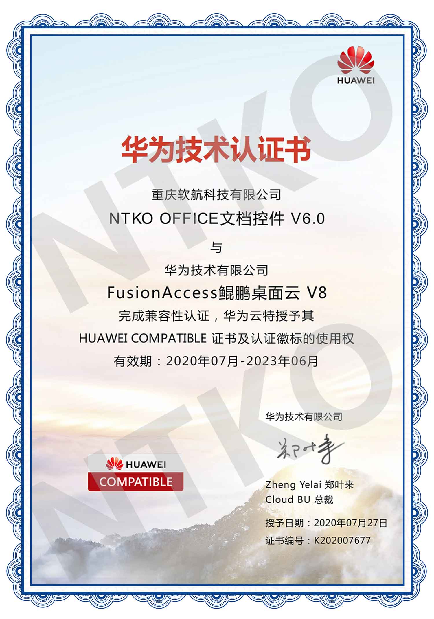 软航文档控件与华为云兼容性认证书