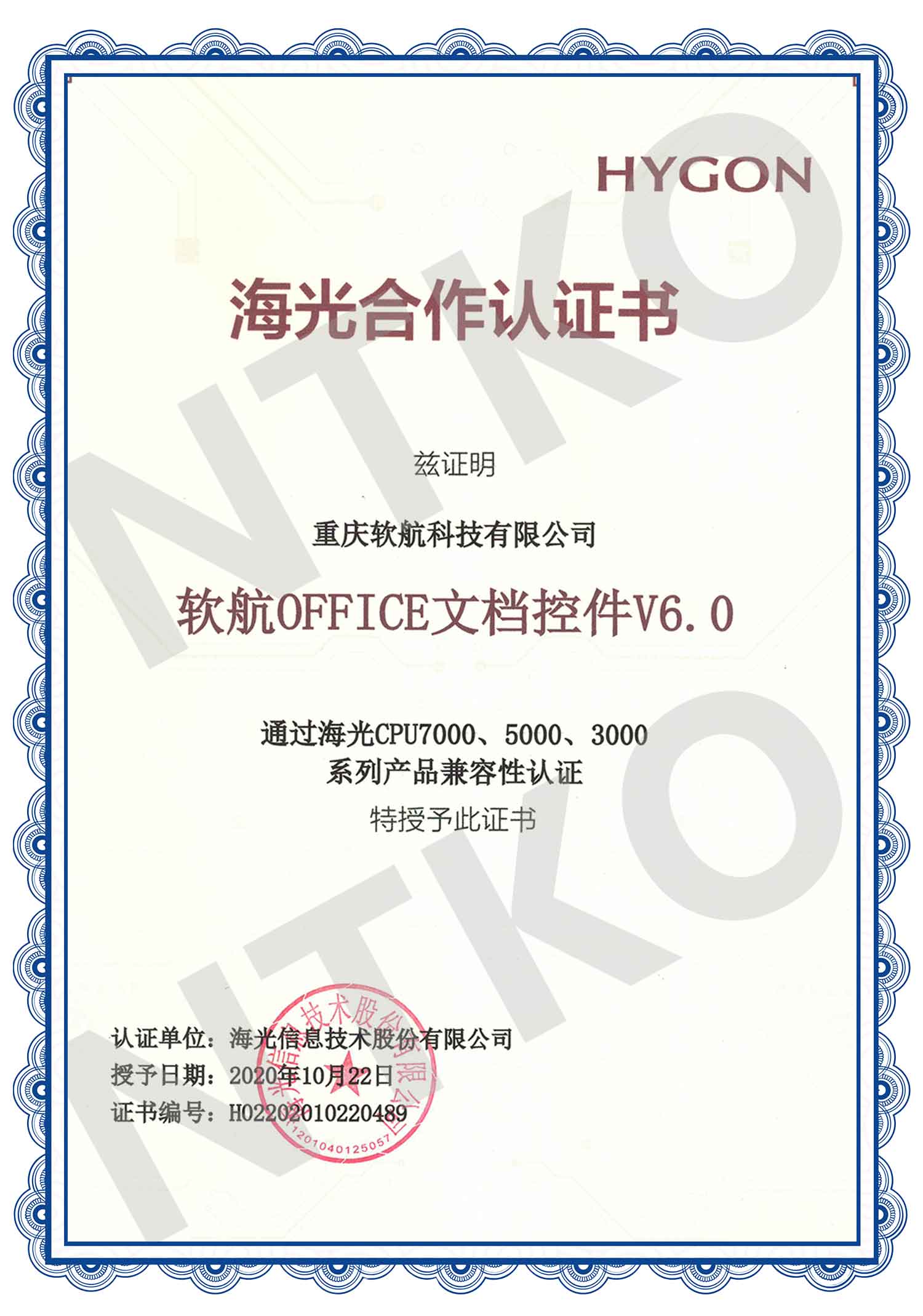 软航Linux文档控件海光合作认证书