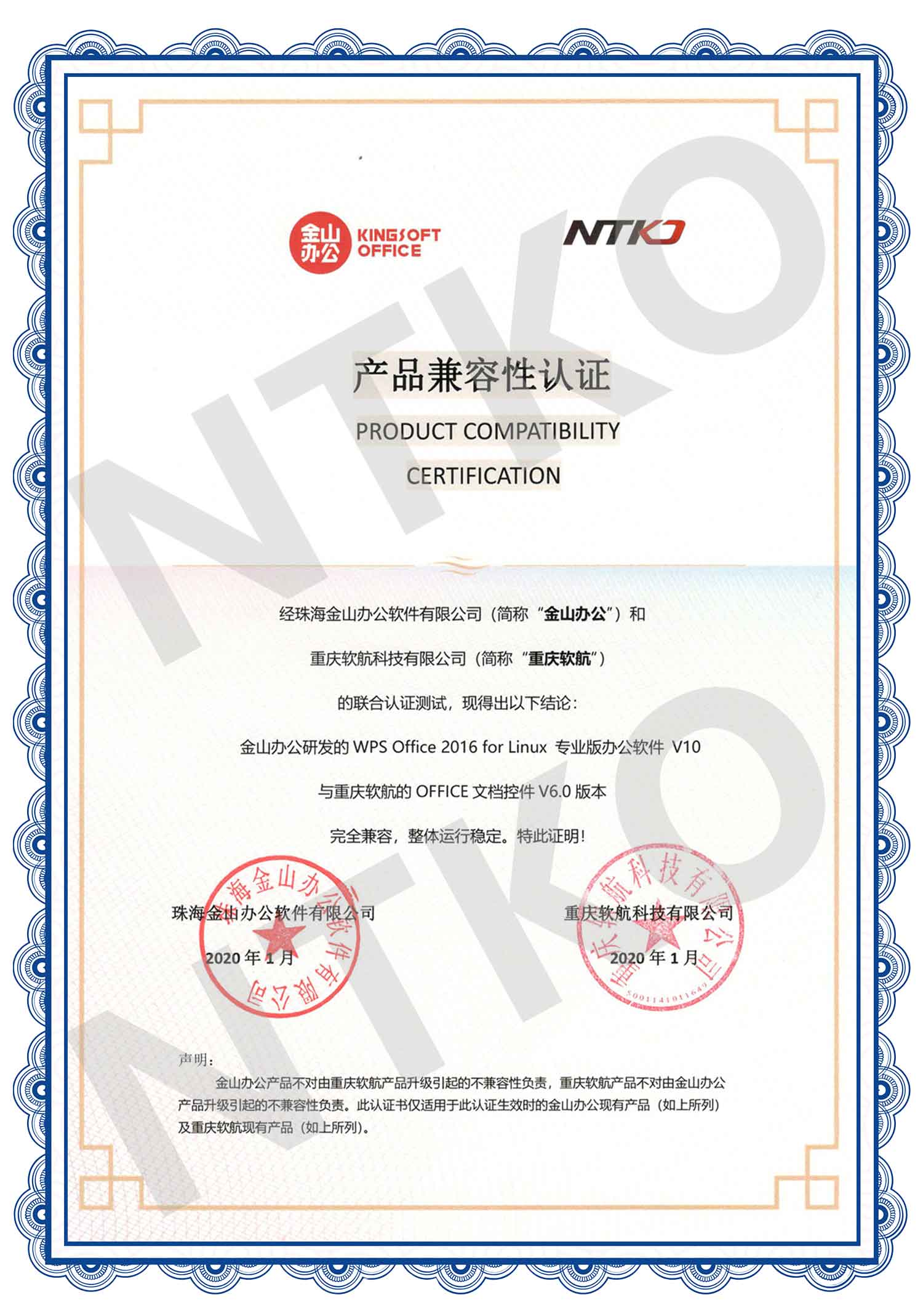 软航Linux文档控件与金山WPS兼容性认证书