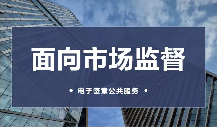 面向市场监督管理局的电子签章公共服务平台解决方案