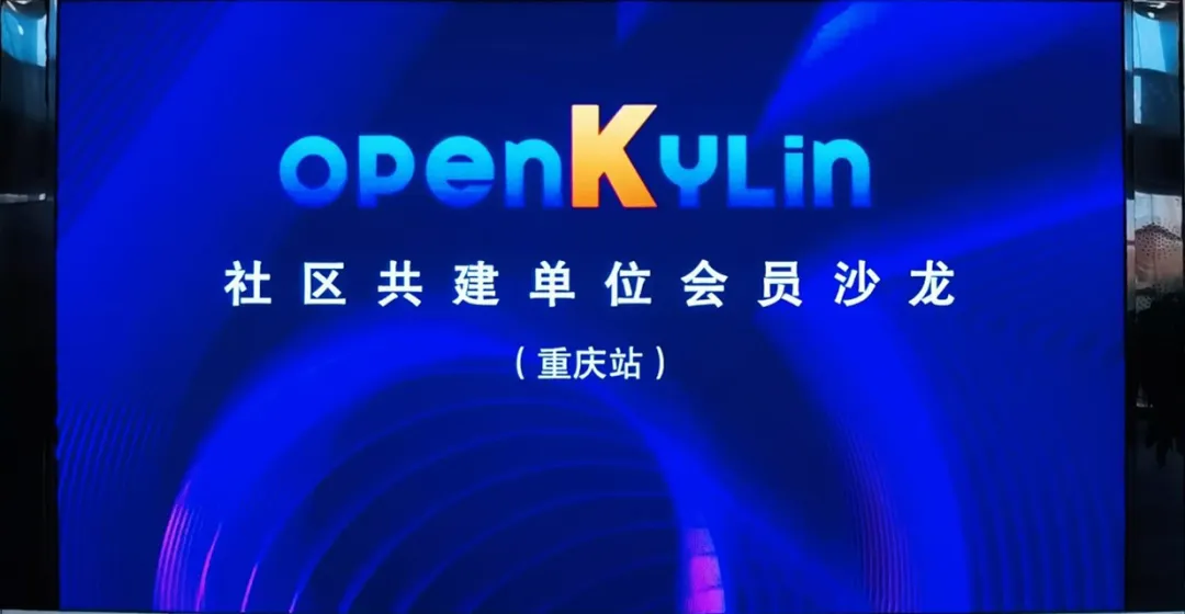 软航电子签章走进openKylin社区会员沙龙分享活动