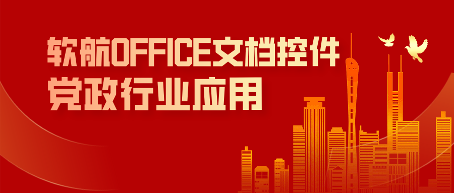 【行业应用】软航OFFICE文档控件国产版在党政行业的应用