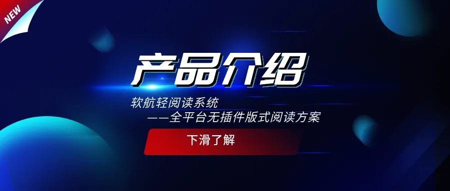 【产品介绍】软航版式文档在线无痕阅读方案