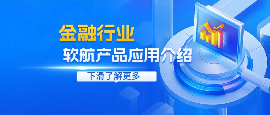 【行业应用】软航系列产品金融行业应用