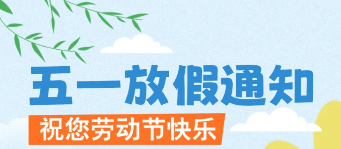 2025年软航科技五一放假通知