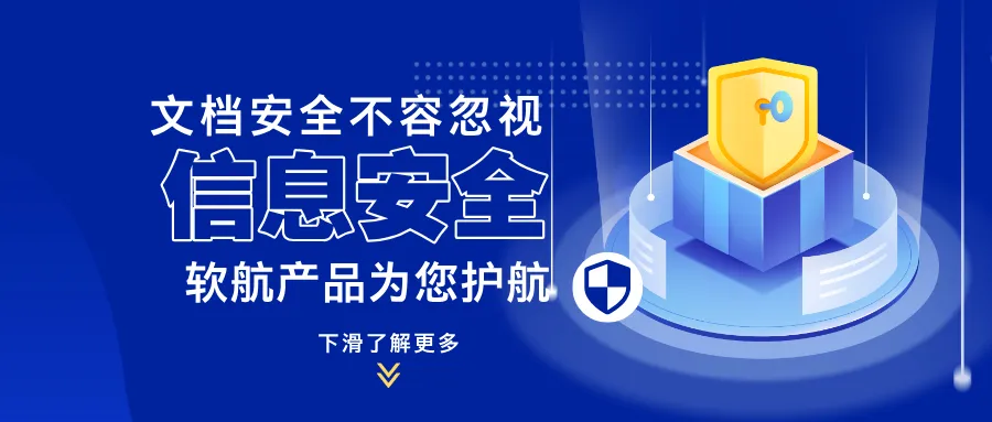 软航产品，为您的文档安全保驾护航！