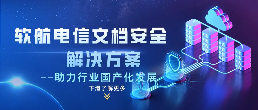 【解决方案】软航电信行业文档安全解决方案，助力电信行业国产化