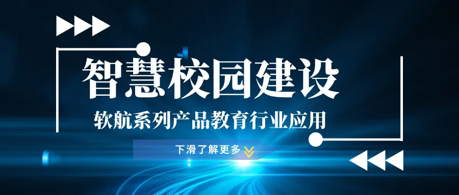 【行业应用】软航系列产品助力教育信息化，构建智慧校园
