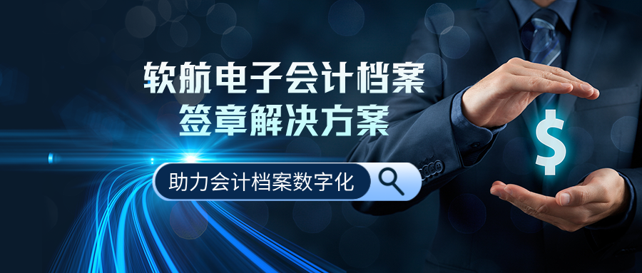 软航电子会计档案电子签章解决方案：助力会计档案数字化转型