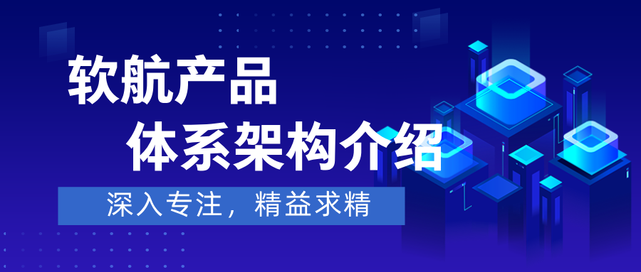 软航产品体系介绍