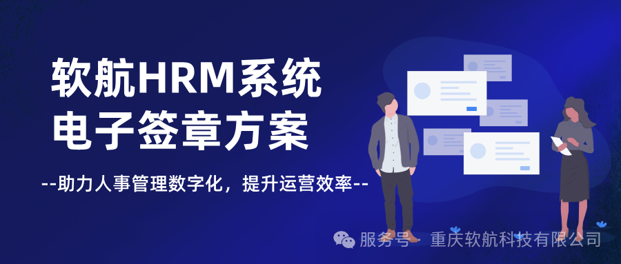 软航HRM系统电子签章解决方案--助力人事管理数字化，提升运营效率