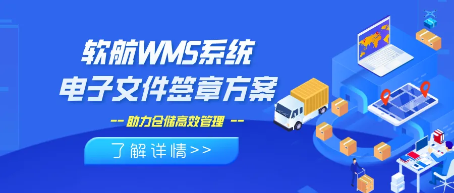 软航WMS系统电子文件签章解决方案--助力仓储管理，提升效率