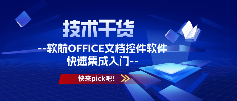 软航OFFICE文档控件软件集成入门指南一