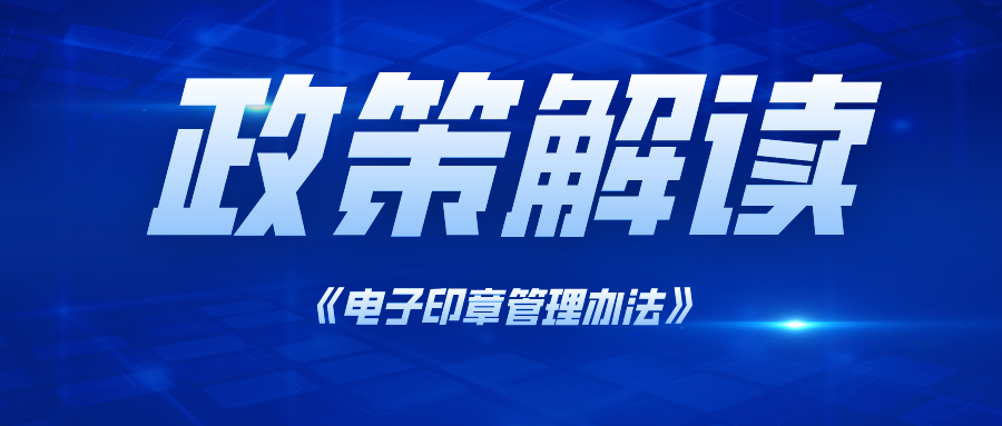 软航科技积极响应《电子印章管理办法》，全面升级电子签章系统