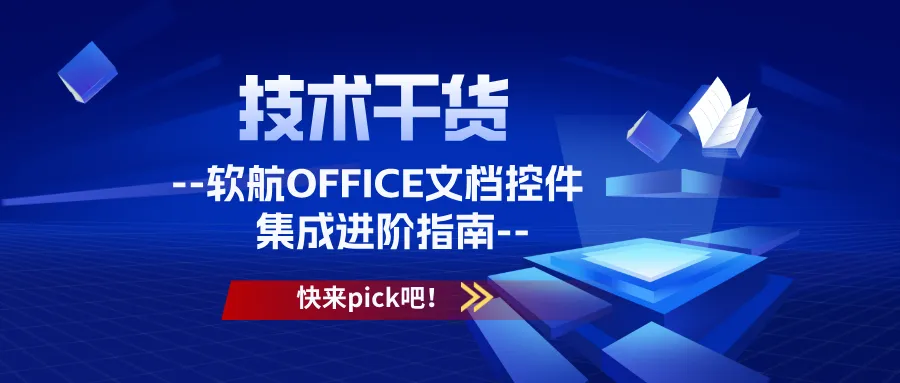 软航OFFICE文档控件开发集成进阶（二）- 定稿、书签替换、套红实现