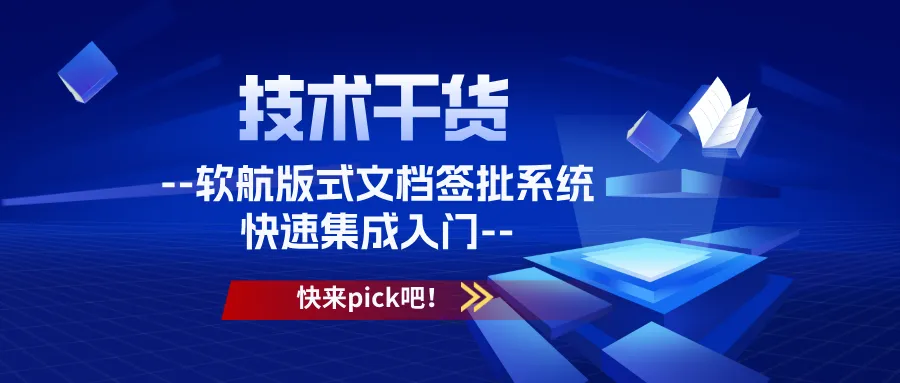 软航版式文档签批系统集成入门 - PDF/OFD文档在线签批解决方案