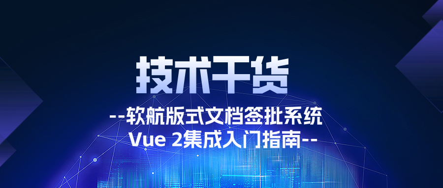 软航版式文档签批系统Vue 2集成入门