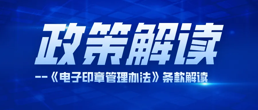 电子印章新规深度解读，软航电子签章的合规实践