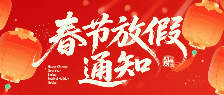 致用户：重庆软航科技有限公司2026年春节放假通知