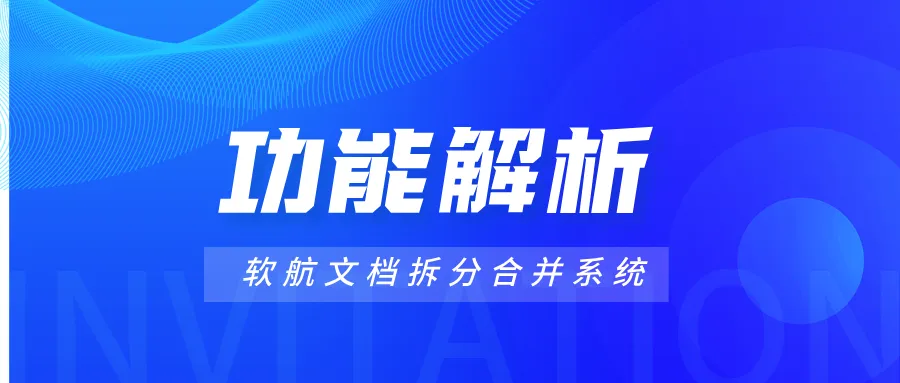 告别低效协作！软航文档拆分合并系统的核心功能很好用