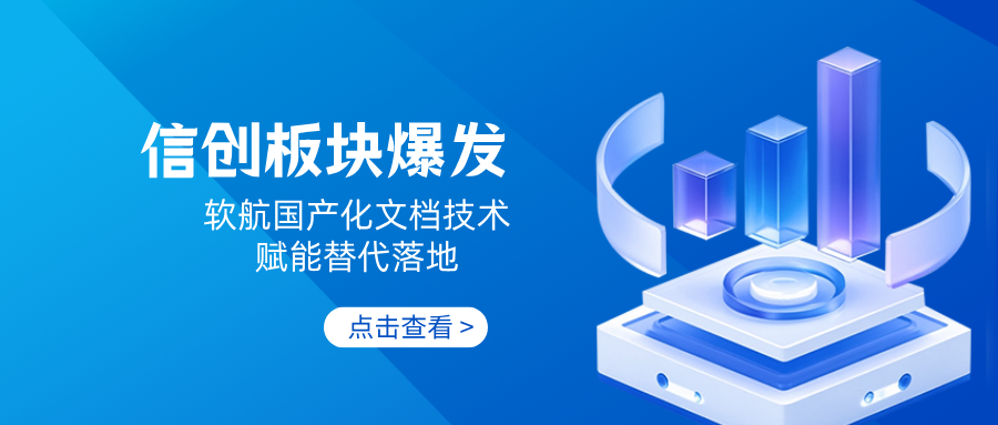 信创板块爆发！2026高景气周期下，软航国产化文档技术赋能替代落地