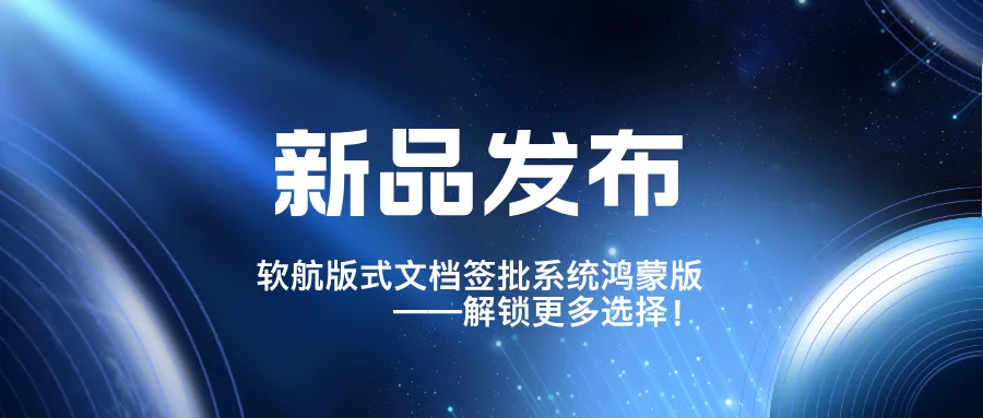 软航版式文档签批系统鸿蒙版