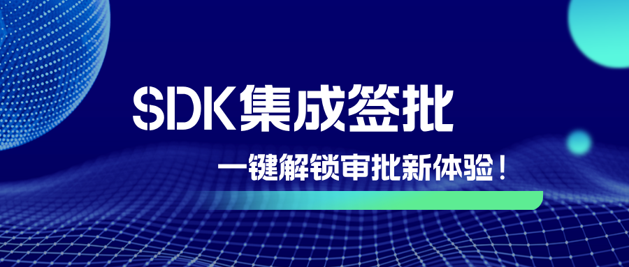SDK集成签批，一键解锁审批新体验！