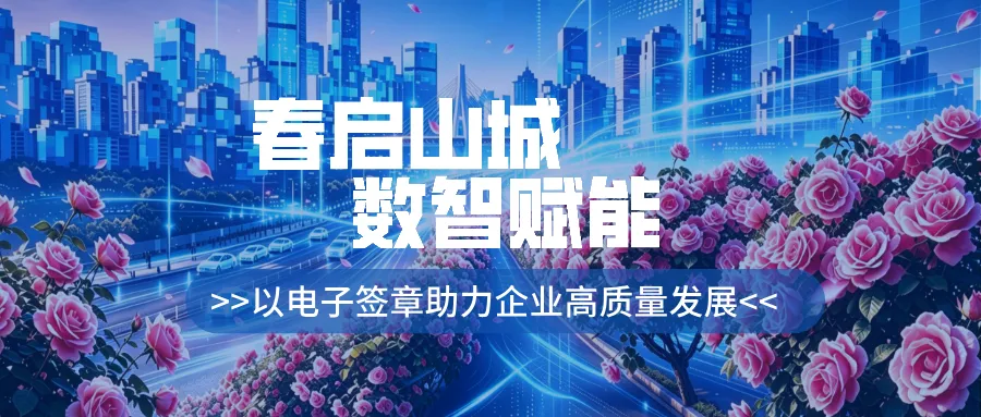 以电子签章助力企业高质量发展