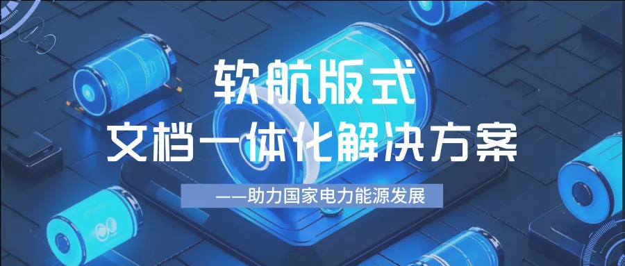 软航版式文档一体化应用解决方案助力国家电力能源高质量发展，实现电子文件在线编辑、签批、转换与签章全流程数字化闭环