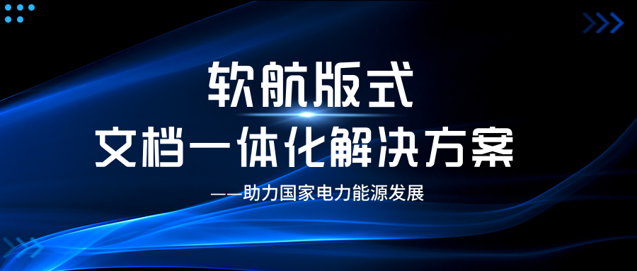 软航版式文档一体化应用解决方案助力国家电力能源高质量发展
