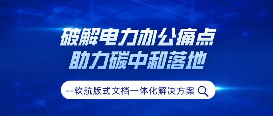 软航版式文档一体化解决方案：破解电力协同办公痛点，助力碳中和落地